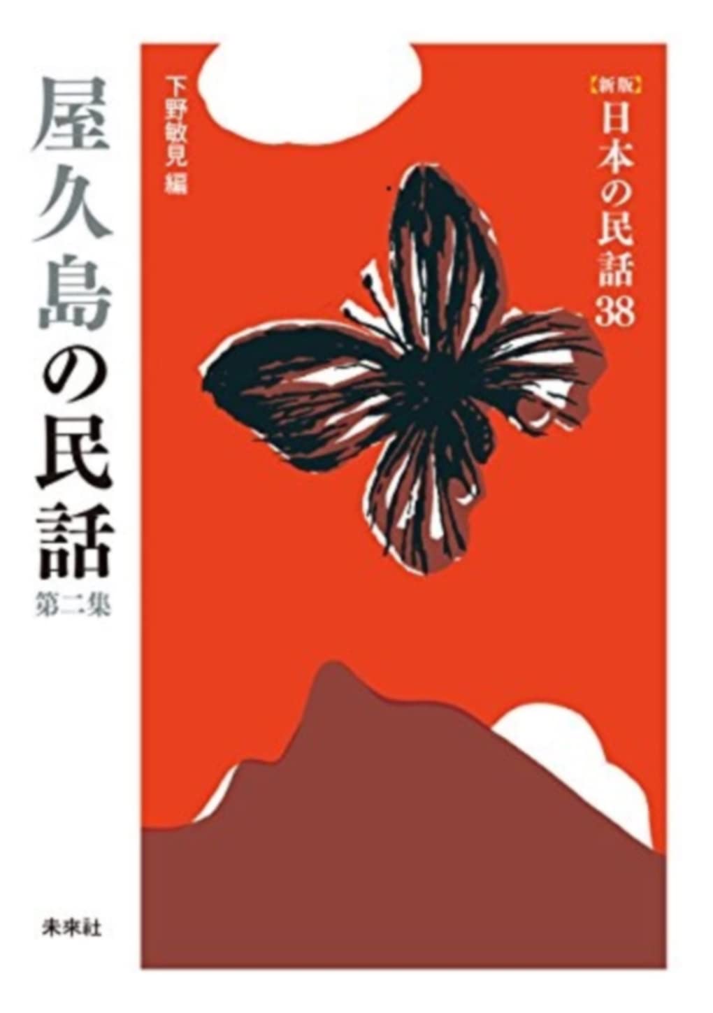 Amazon.co.jp: 屋久島の民話 第2集 (日本の民話 新版 38) : 下野 敏見: 本